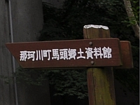 Le musée du terroir Batô Kyôdo Shiryôkan